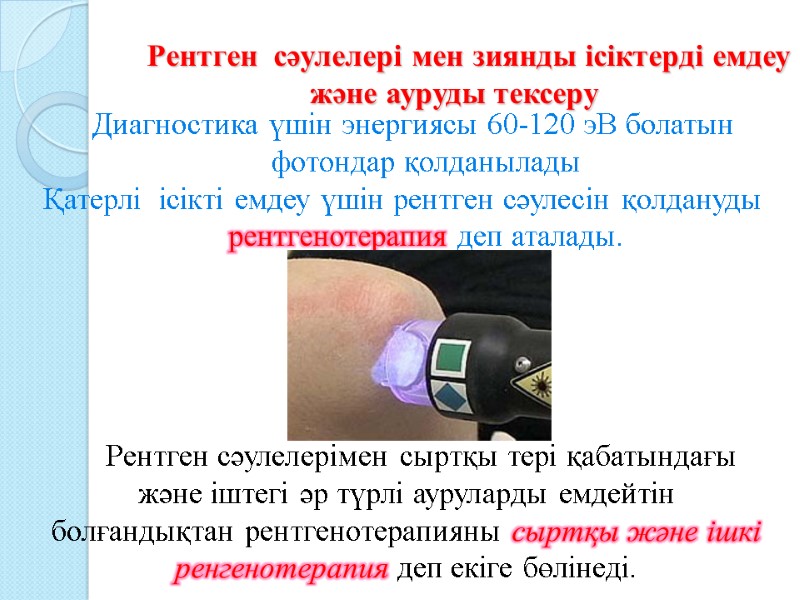 Рентген  сәулелері мен зиянды ісіктерді емдеу       